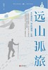 远山孤旅:从巴彦喀拉、阿尼玛卿到三江源 商品缩略图0