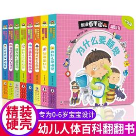 悄悄看里面科普翻翻书 人体篇 全8册 儿童早教科普JST揭秘身体书籍 0-3-6岁幼儿立体翻翻书人体篇宝宝启蒙情景绘本幼儿园早教故事