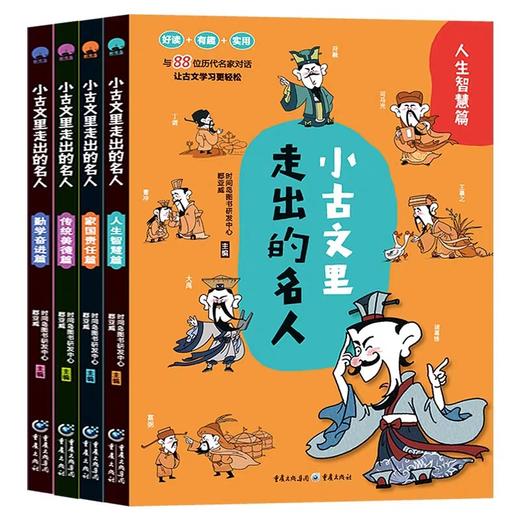 小古文里走出的名人全4册 JST老师推荐三四五六年级小学生阅读课外书籍 小学必背古诗文言文每日一篇走进小古文启蒙读本一读就懂 商品图4