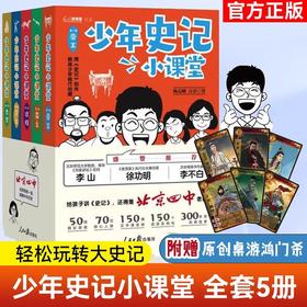 少年史记小课堂全5册帝王霸主将相骑士圣贤JST人民日报出版社光明教育家书系北京四中名师写就让中国少年说出来多年霸榜高考平均分