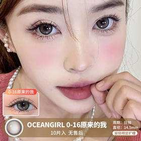 OCEANGIRL /  0-16原来的我 /  10片入 /  美瞳日抛 /   无售后 /  14.5mm /  双倍明显扩瞳狗狗眼锁边融瞳水光自然款