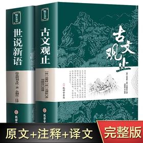 【完整无删减全2册】世说新语+古文观止正版 初中版 中学生版七年级课外阅读书籍JST文言文白话文注释精读注音详解小学生版儿童版