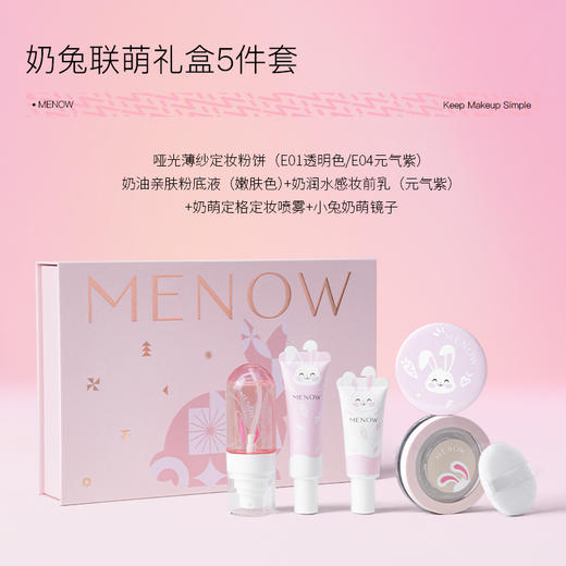 【MENOW】美诺奶兔联名礼盒五件套夏日必备 商品图1