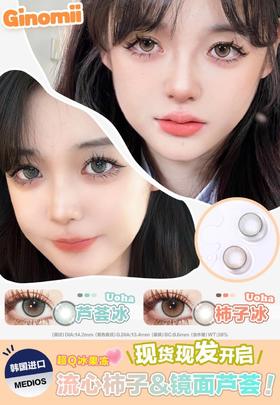 GINOMII 柿子冰/芦荟冰 硅水凝胶（半年抛型）