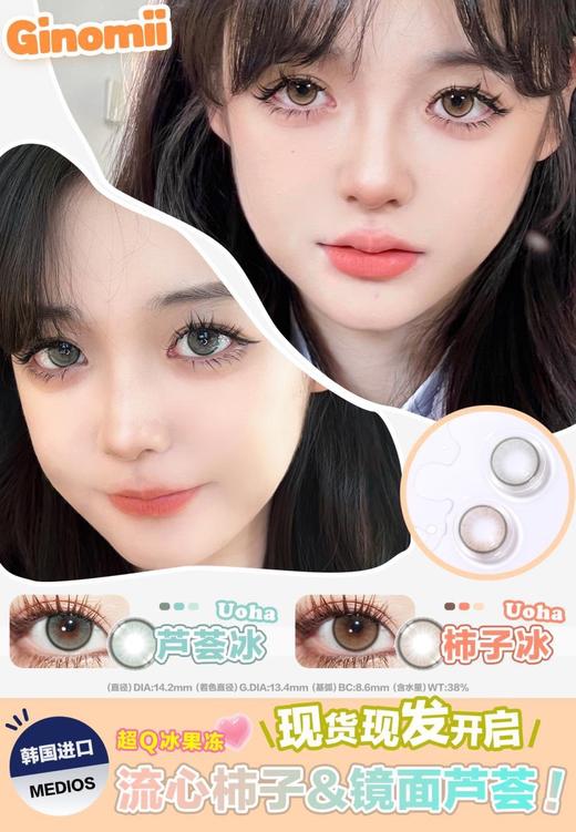 GINOMII 柿子冰/芦荟冰 硅水凝胶（半年抛型） 商品图0