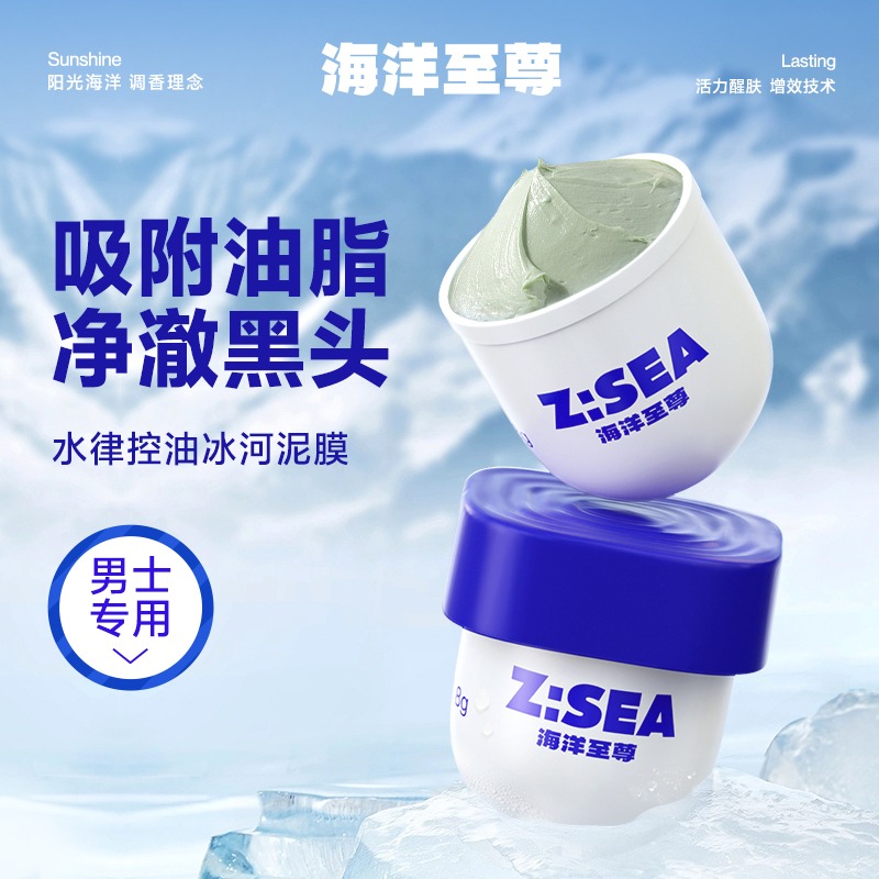 商城【洁面家族】海洋至尊水律控油冰河男士专用泥膜