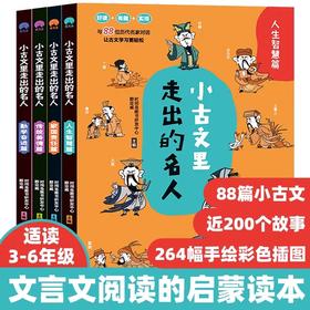 小古文里走出的名人全4册 JST老师推荐三四五六年级小学生阅读课外书籍 小学必背古诗文言文每日一篇走进小古文启蒙读本一读就懂