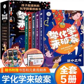 学化学来破案全套5册孩子超喜欢的化学探案漫画书JST陈伟民破案推理书小学物理化学启蒙书六年级四年级数理化课外书阅读书籍儿童