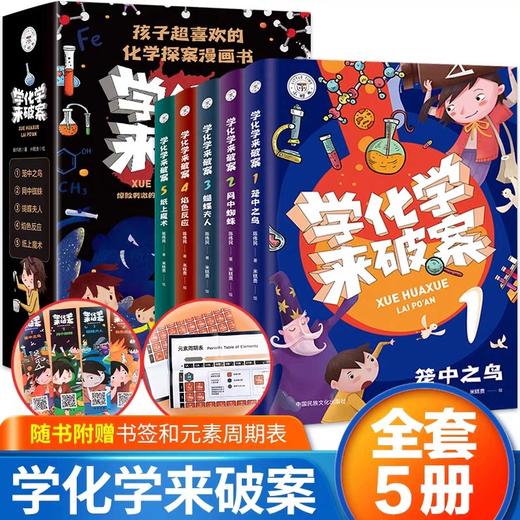 学化学来破案全套5册孩子超喜欢的化学探案漫画书JST陈伟民破案推理书小学物理化学启蒙书六年级四年级数理化课外书阅读书籍儿童 商品图0