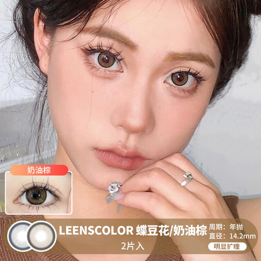 LeensColor / 蝶豆花/奶油棕 / 美瞳年抛 /  2片入 / 14.2mm / 明显扩瞳细锁边融瞳低饱和自然款 商品图0