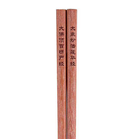 法华红檀木筷子（10双）