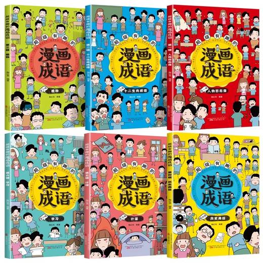 超级有趣的漫画成语 全套6册 彩图版小学生一二三四五六年级课外书成长伴读漫画成语故事书儿童启蒙幼儿教育书籍漫画成语故事读物 商品图1