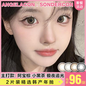 【本月活动】SONDERCON美瞳年抛,单副138,2副238