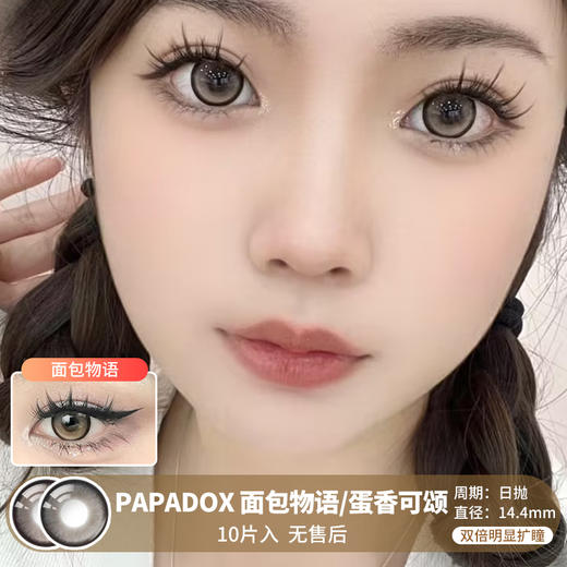 PAPADOX / 面包物语/蛋香可颂 / 美瞳日抛 / 10片入 / 无售后 / 14.4mm / 双倍明显扩瞳 细锁边微高光提亮款 商品图0