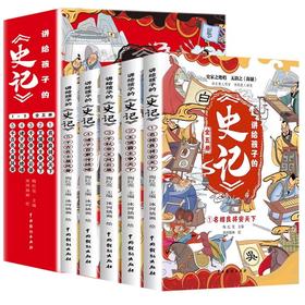 讲给孩子的史记 全5册 原著注音版小学生古代历史课外书青少年孩子读的懂史记故事书学生课外阅读写儿童漫画趣读中国经典历史百科