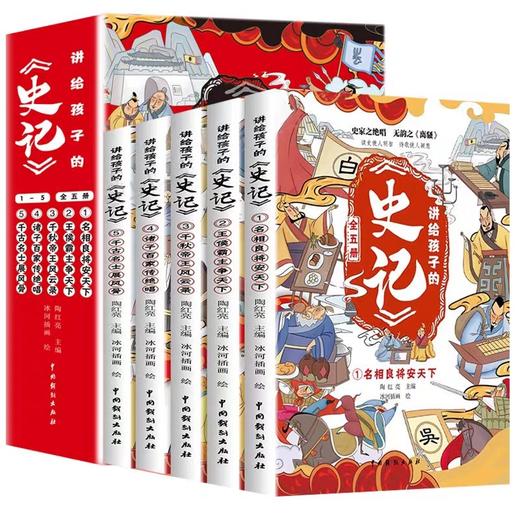 讲给孩子的史记 全5册 原著注音版小学生古代历史课外书青少年孩子读的懂史记故事书学生课外阅读写儿童漫画趣读中国经典历史百科 商品图0