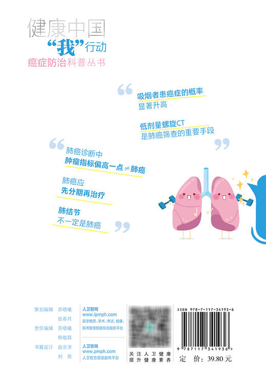 肺癌 健康中国我行动 癌症防治科普丛书 支修益 张兰军 肺癌防治科普知识 预防诊断筛查治疗康复训练 人民卫生出版社9787117341936 商品图4