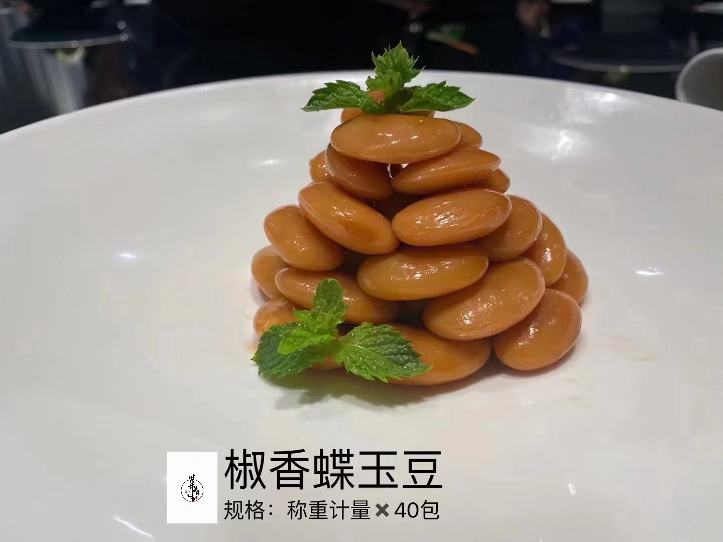 冷菜/椒香蝶玉豆250克/包