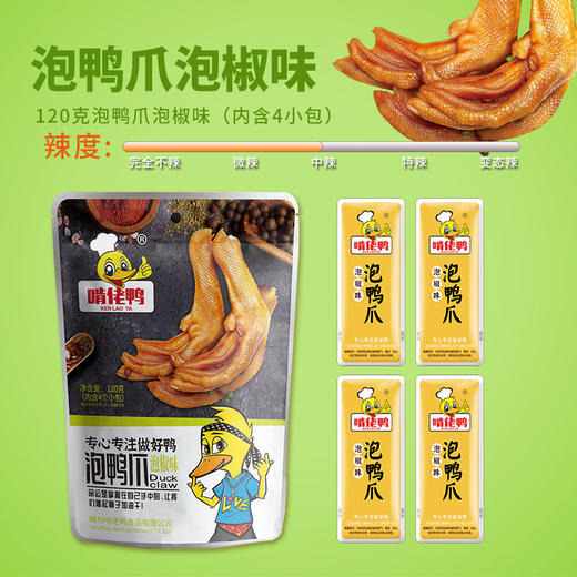 啃佬鸭泡鸭爪120g袋装江西赣南特产真空泡椒卤味泡椒鸭掌脚小包零食 商品图4