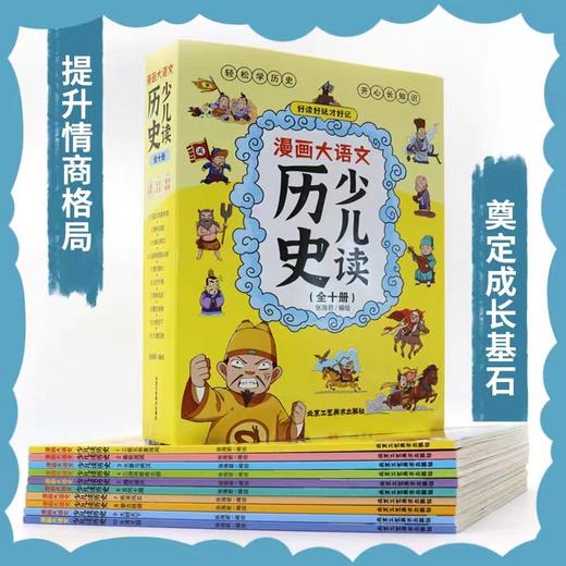 漫画大语文少儿读历史读全10册 JST小学生阅读书籍三皇五帝夏商周春秋战国大秦与两汉三国两晋南北朝隋灭唐兴儿童漫画书历史故事书 商品图1