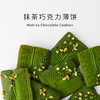 【群团团】抹茶巧克力薄饼 / 一盒16枚装，净重210克 商品缩略图0