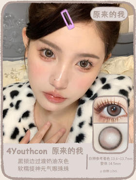 4Youthcon旗下 · 原来的我｜14.5mm中大直径｜年抛  2片