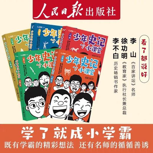 少年史记小课堂全5册帝王霸主将相骑士圣贤JST人民日报出版社光明教育家书系北京四中名师写就让中国少年说出来多年霸榜高考平均分 商品图2