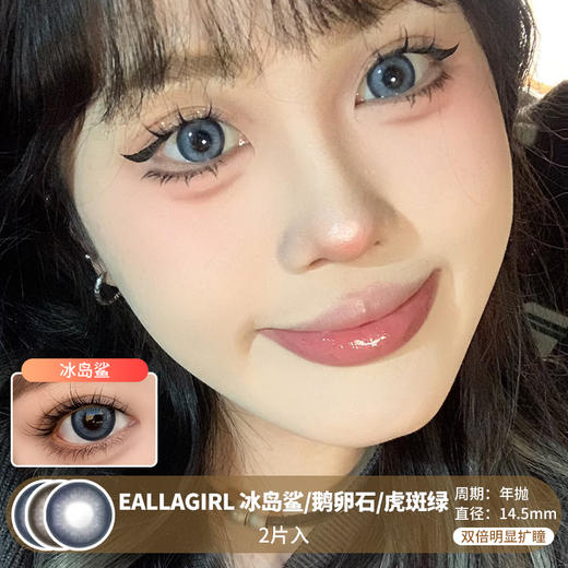 EALLAGIRL / 冰岛鲨/鹅卵石/虎斑绿 / 年抛美瞳 /  2片入 / 14.5mm /  双倍明显扩瞳粗边大直径轻混提神款 商品图0