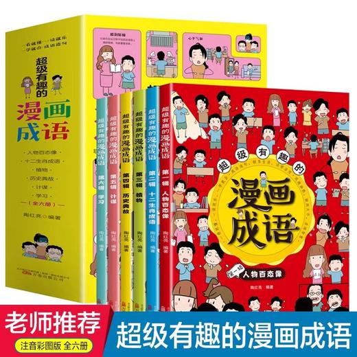 超级有趣的漫画成语 全套6册 彩图版小学生一二三四五六年级课外书成长伴读漫画成语故事书儿童启蒙幼儿教育书籍漫画成语故事读物 商品图0