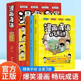 漫画成语全3册JST小学生二三四年级阅读故事漫画书正版飞禽走兽数字成语花草树木成语接龙小学生6-12岁课外阅读书成语故事大全