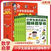 小学生超喜爱的趣味数学书（全6册）JST趣味数学科普书籍初中小学生漫画科学儿童青少年版百科全书大百科数学思维训练启蒙书 商品缩略图0