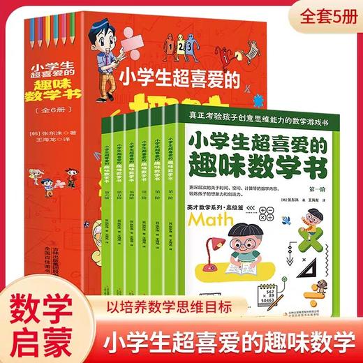 小学生超喜爱的趣味数学书（全6册）JST趣味数学科普书籍初中小学生漫画科学儿童青少年版百科全书大百科数学思维训练启蒙书 商品图0