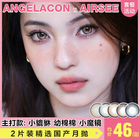 【本月活动】AIRSEE美瞳月抛1副68,2副88