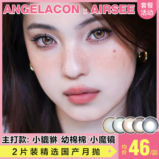 【本月活动】AIRSEE美瞳月抛1副68,2副88 商品图0