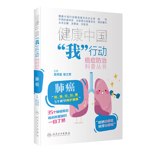 肺癌 健康中国我行动 癌症防治科普丛书 支修益 张兰军 肺癌防治科普知识 预防诊断筛查治疗康复训练 人民卫生出版社9787117341936 商品图1