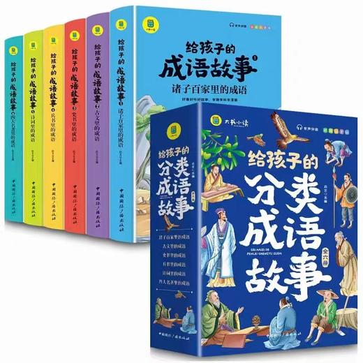 给孩子的分类成语故事全套6册正版JST小学生版彩绘注音版儿童版绘本3-6岁孩子青少年孩子读的懂得成语故事写给孩子的课外阅读书 商品图4