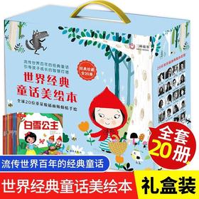 世界经典童话绘本全套20册 JST国际获奖儿童0到1一3岁到4岁书籍幼儿读物5岁小孩看的书幼儿园宝宝故事书两三岁阅读白雪公主灰姑娘