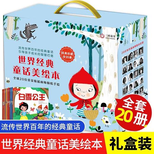 世界经典童话绘本全套20册 JST国际获奖儿童0到1一3岁到4岁书籍幼儿读物5岁小孩看的书幼儿园宝宝故事书两三岁阅读白雪公主灰姑娘 商品图0