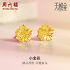 周六福5G黄金耳钉女2代无极金系列足金计价金花耳饰送女友礼物 商品缩略图0