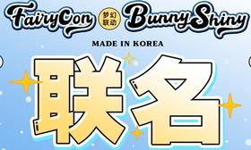 【Fairycon&Bunnyshiny联名活动】	