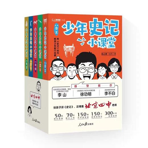 少年史记小课堂全5册帝王霸主将相骑士圣贤JST人民日报出版社光明教育家书系北京四中名师写就让中国少年说出来多年霸榜高考平均分 商品图4