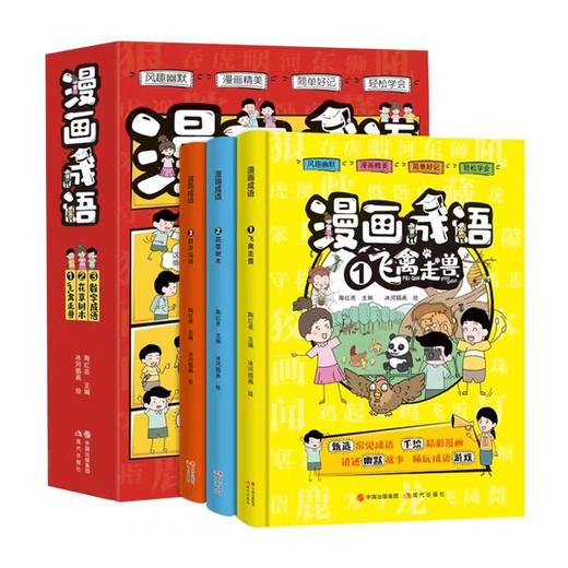 漫画成语全3册JST小学生二三四年级阅读故事漫画书正版飞禽走兽数字成语花草树木成语接龙小学生6-12岁课外阅读书成语故事大全 商品图4