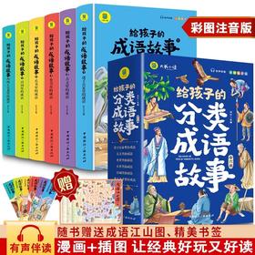 给孩子的分类成语故事全套6册正版JST小学生版彩绘注音版儿童版绘本3-6岁孩子青少年孩子读的懂得成语故事写给孩子的课外阅读书