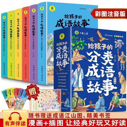 给孩子的分类成语故事全套6册正版JST小学生版彩绘注音版儿童版绘本3-6岁孩子青少年孩子读的懂得成语故事写给孩子的课外阅读书 商品图0