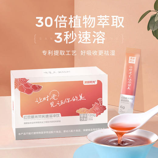 【红豆薏米芡冲饮】植物萃取 福建农科院研制 6g*20袋/盒 商品图3