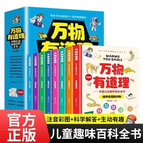 彩图注音版】万物有道理全8册 中国儿童趣味百科全书带孩子探索奇趣奥秘小学生一二三年级课外阅读书青少年科普百科全书正版书籍