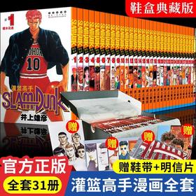 灌篮高手漫画全套31册鞋盒版【赠鞋带+明信片】井上雄彦著JST含全国大赛篇非彩色台版完全版Slamdunk篮球飞人日本动漫原著正版书籍