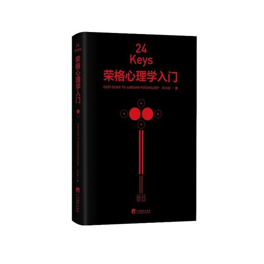 24KEYS 荣格心理学入门 商品图0