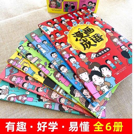 超级有趣的漫画成语 全套6册 彩图版小学生一二三四五六年级课外书成长伴读漫画成语故事书儿童启蒙幼儿教育书籍漫画成语故事读物 商品图2