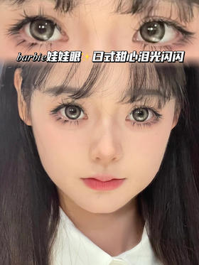 H4 泪眼芭比熊「含硅水凝胶」年抛型